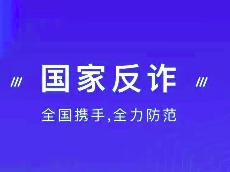 国家出手了！这款“神器”让骗子瑟瑟发抖，罗湖人赶紧下载
