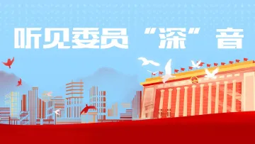 履职“深”音 | 这些住深全国政协委员给出这份“深圳攻略”
