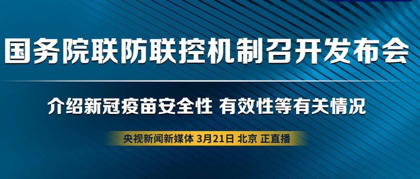 直播 | 国务院联防联控机制举行新闻发布会，介绍新冠疫苗安全性、有效性等有关情况