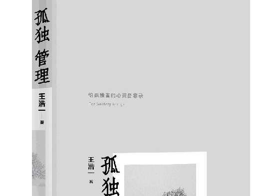 荐书 | 孤独管理，是一个人一生最核心的课题