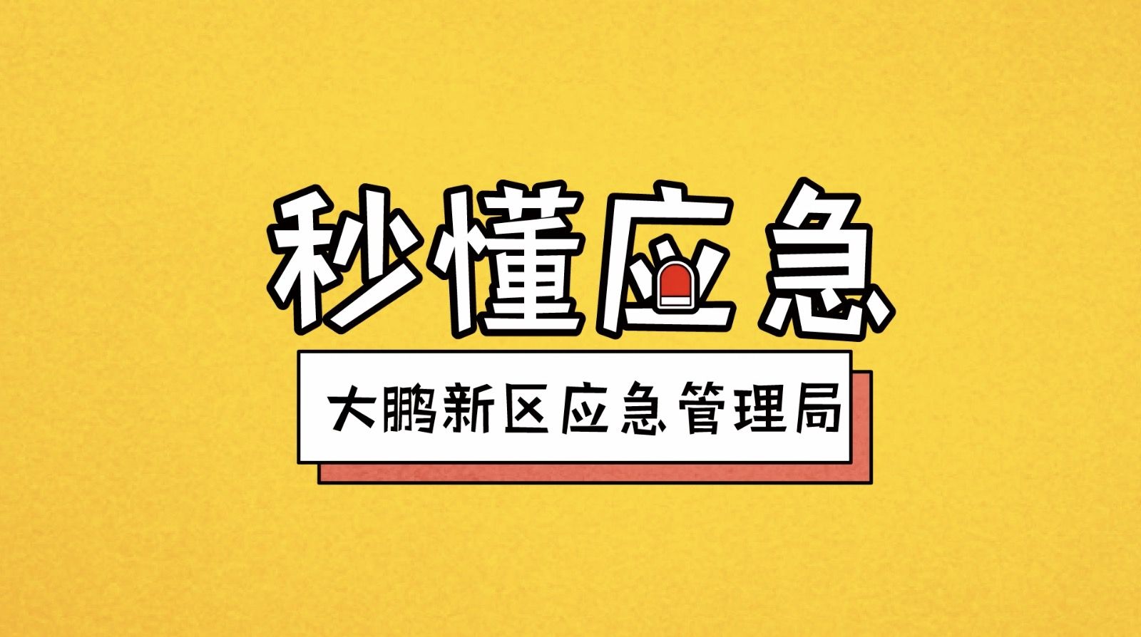 秒懂应急｜遇到自然灾害怎么办？