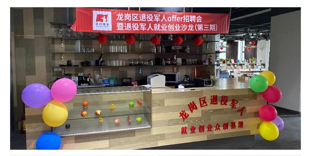 为老兵服务 龙岗区退役军人offer招聘会暨退役军人就业创业沙龙（第三期）日前举行