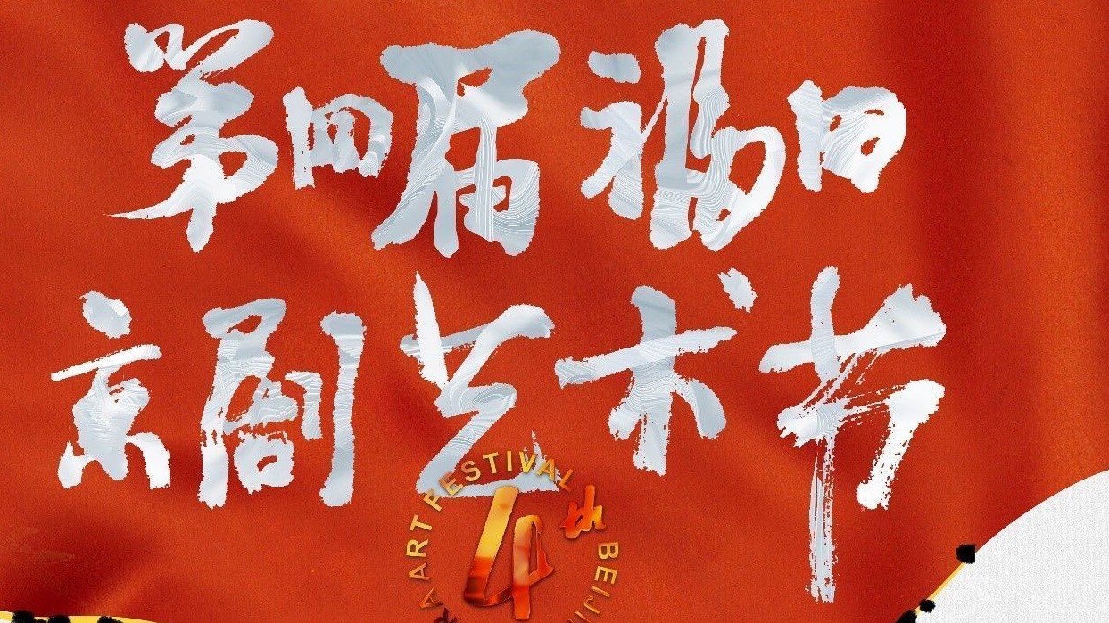 于魁智李胜素领衔，第四届福田京剧艺术节开启春日之约