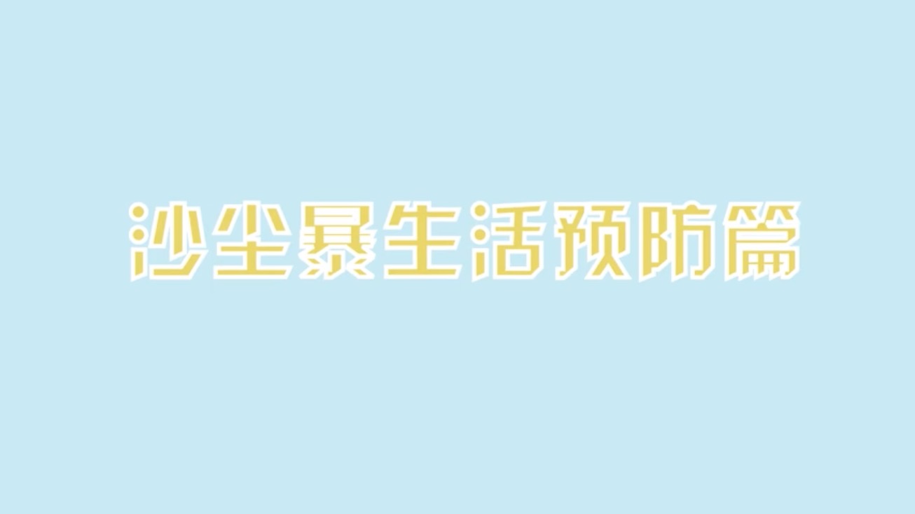 转发提醒！沙尘暴天气如何做好防护