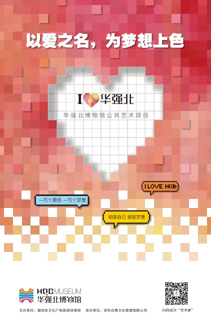 以爱之名，为梦想上色！华强北博物馆让“共创”遇见“区块链”
