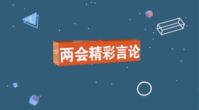 张俊廷：建议培养短期全科医生缓解村医短缺压力