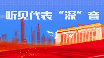 履职“深”音｜在深全国人大代表有话说！