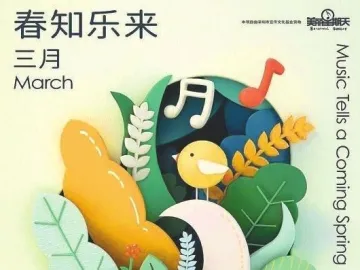 精彩三月 如“乐”而至  深圳音乐厅2021年公益演出开启