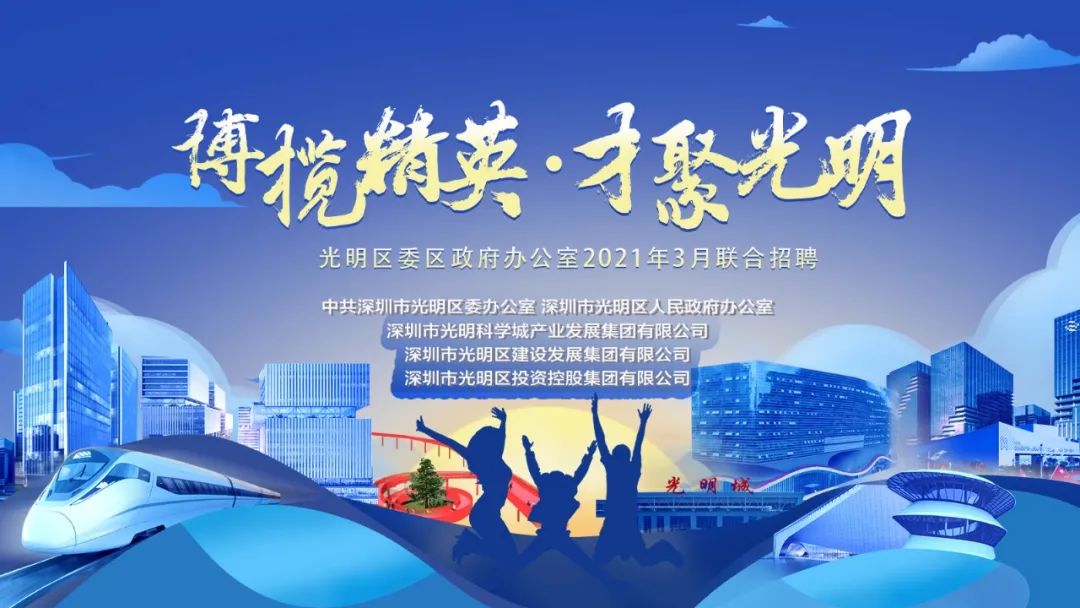 薪满益足，职等你来！光明区委区政府办公室联合公开招聘