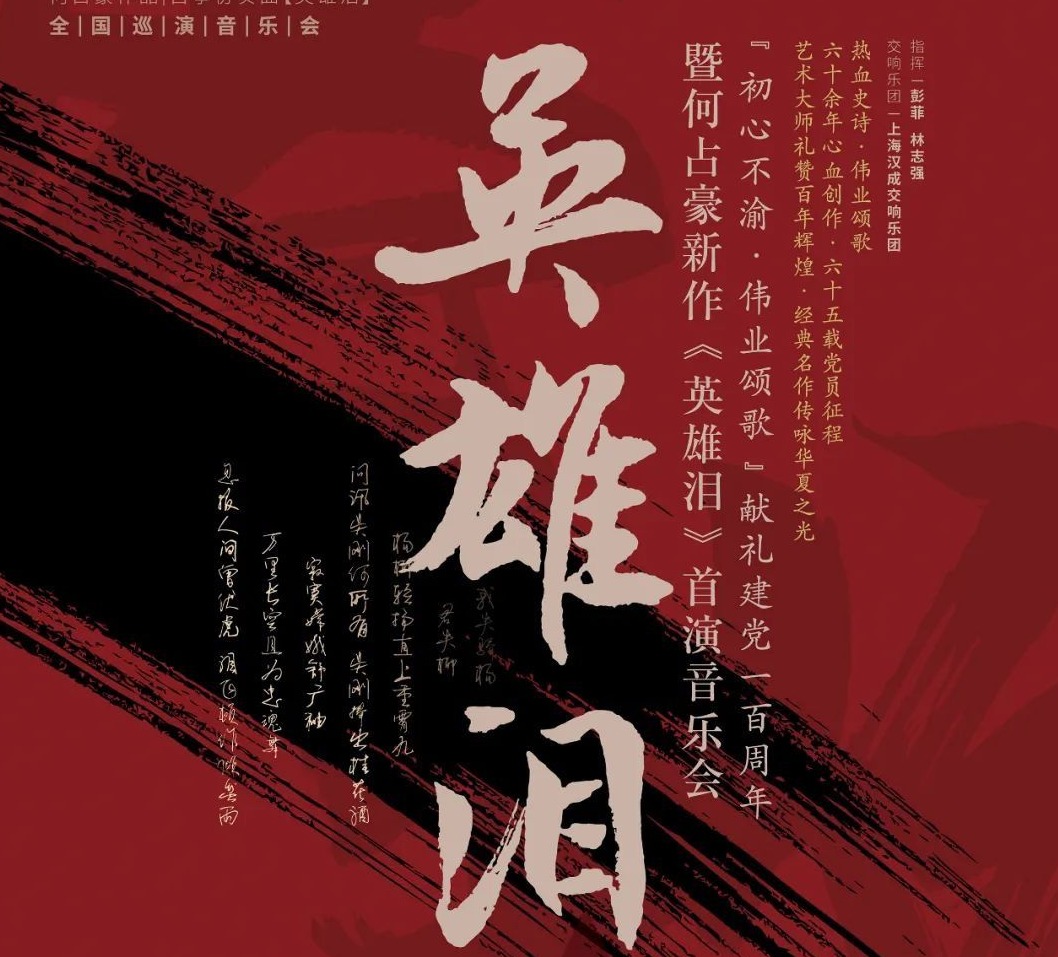 古筝协奏曲《英雄泪》献礼建党百年，88岁何占豪指挥首演