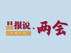 晶报说·两会 | 彭健：今年GDP增长6%以上的目标背后