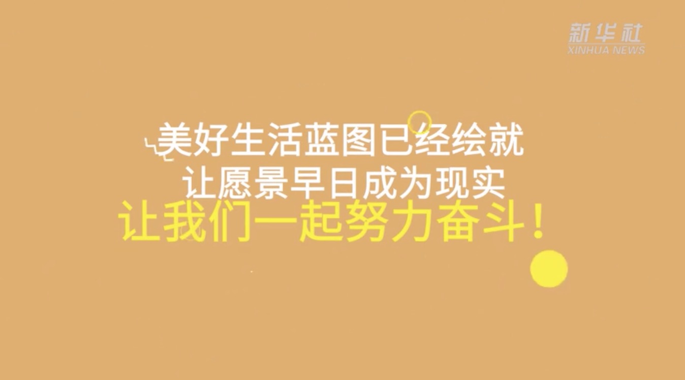 两会面对面 | 来了！未来5年的样子，听代表委员说