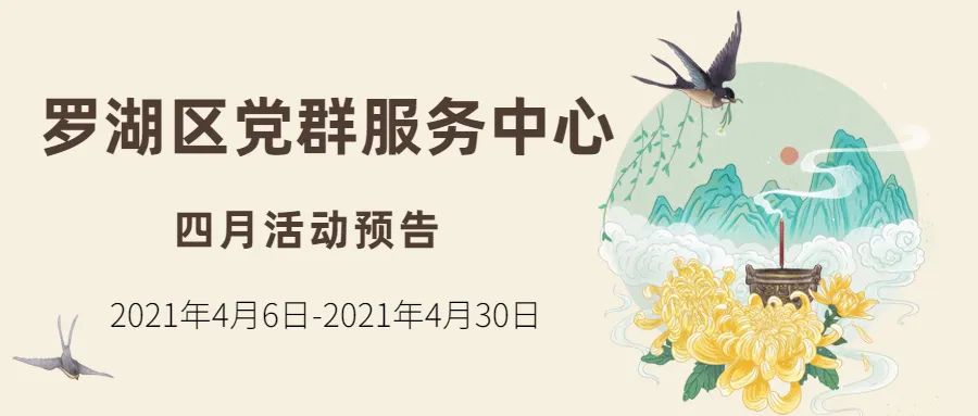 莺歌四月！快来罗湖区党群服务中心参加活动吧！
