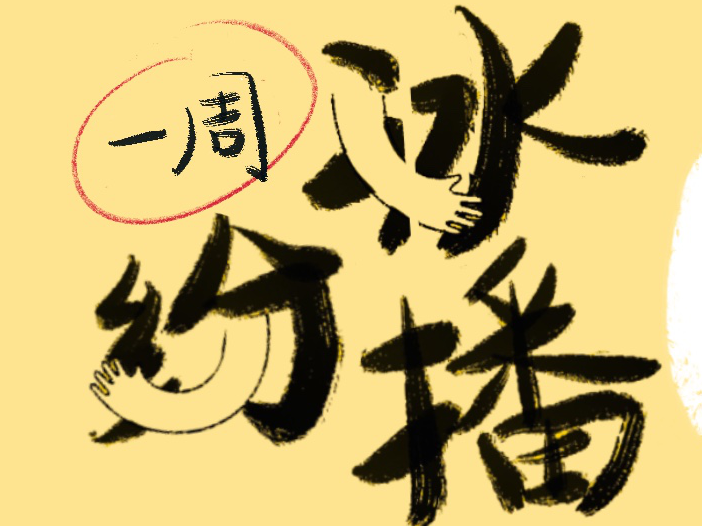 一周冰纷播 | 知名急救专家突发心梗，自己指挥抢救自己
