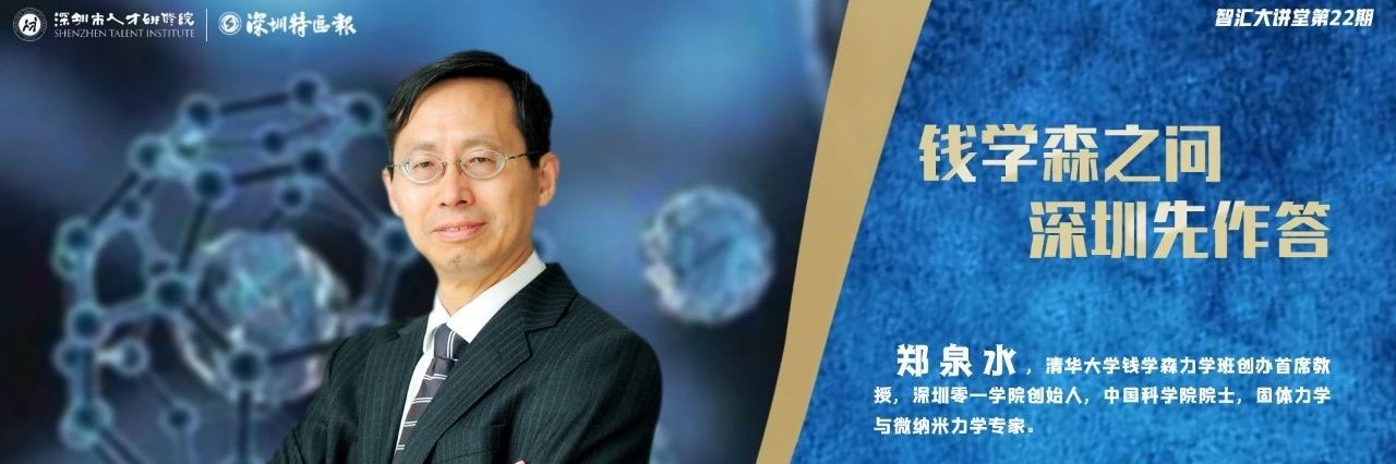 “钱学森之问，深圳先作答”智汇大讲堂专题讲座火热报名中