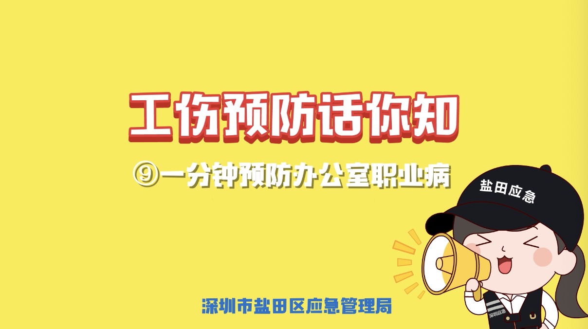 工伤预防话你知｜一分钟预防办公室职业病