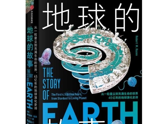 荐书 |《地球的故事》：45亿年的地球演化史诗