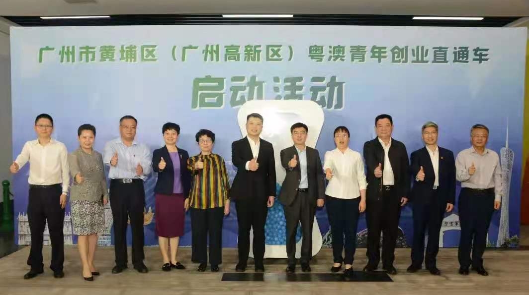 广州市黄埔区粤澳青年创业直通车启动，穗澳往来更便捷