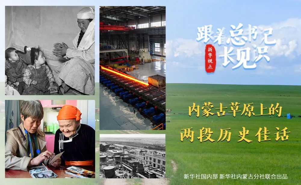跟着总书记长见识丨内蒙古草原上的两段历史佳话