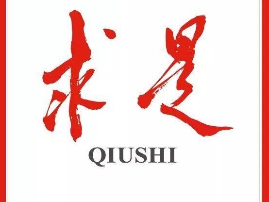 《求是》杂志发表习近平总书记重要文章《努力成为世界主要科学中心和创新高地》