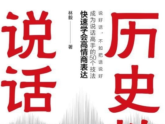 荐书 | 《历史教你说话》：传播学博士林毅以史为鉴，教你学会高情商表达