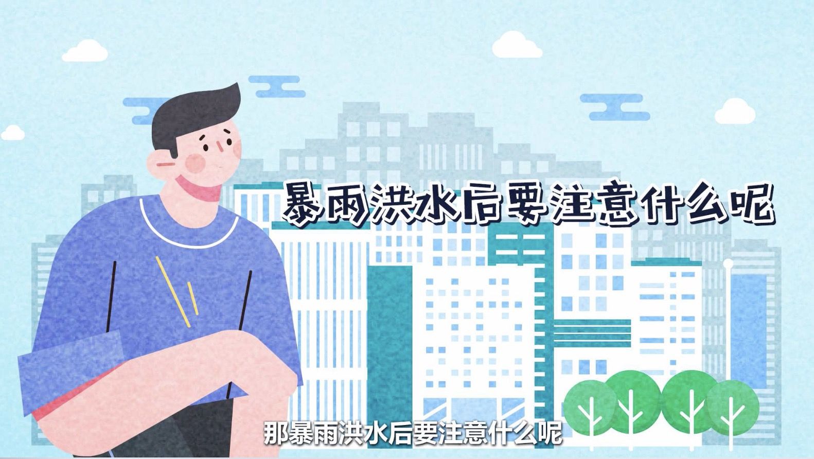 秒懂应急｜防暴雨应急