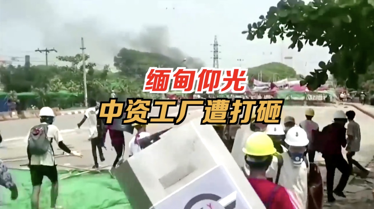 缅甸仰光中资工厂遭打砸