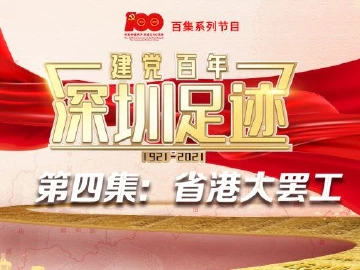 《建党百年•深圳足迹》百集音频节目丨第四集：省港大罢工