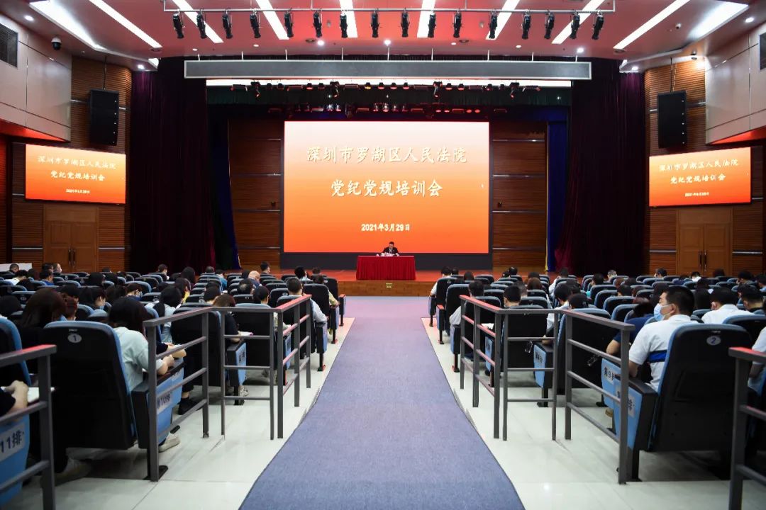 罗湖法院召开党纪党规培训会议