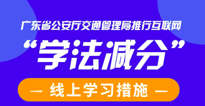 最高可减6分！广东本月起推行“学法减分”新政～