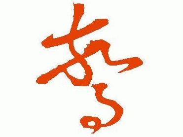 书法中的惊蛰：正月启蛰，惊蛇走虺