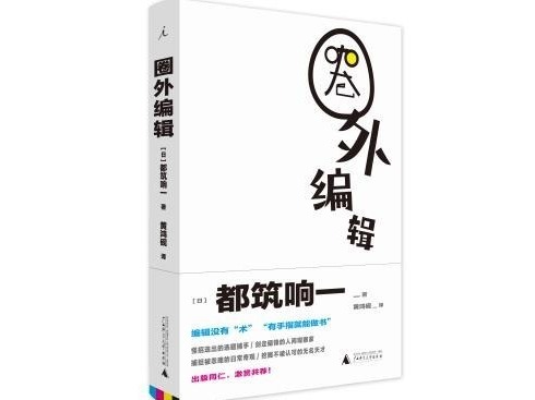 荐书 |《圈外编辑》：编辑没有“术”