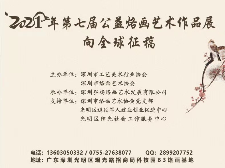 第七届公益烙画艺术作品展面向全球征稿  
