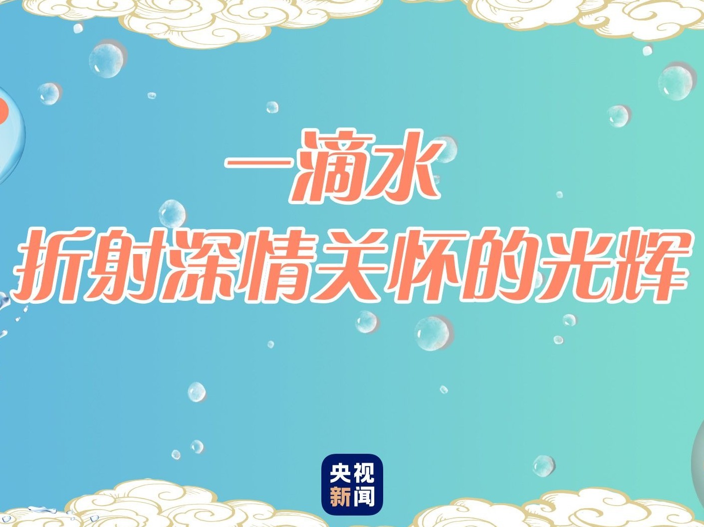 一滴水，折射深情关怀的光辉