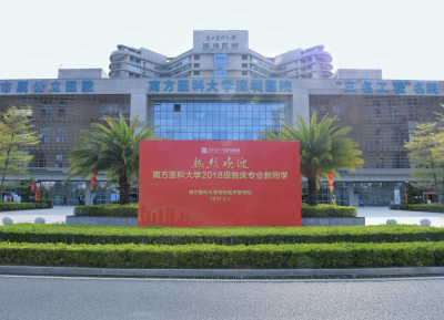 南医大深圳临床医学院迎来首批临床医学生
