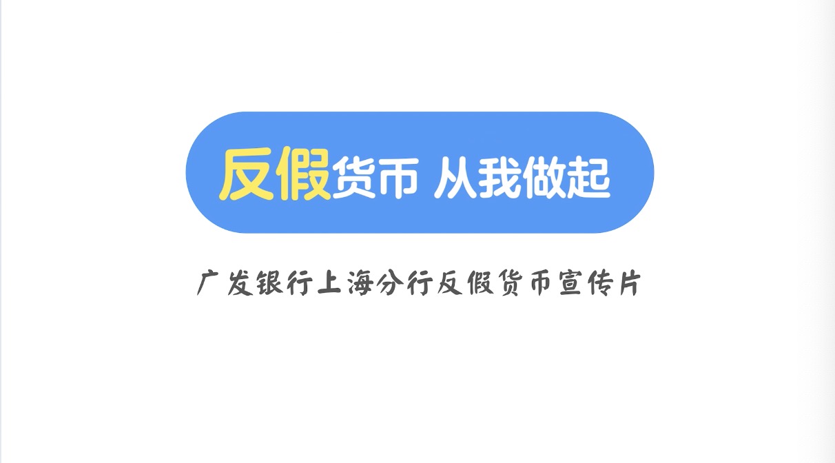 反假货币，从我做起