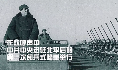 国家记忆！1949年中共中央进驻北平珍贵画面