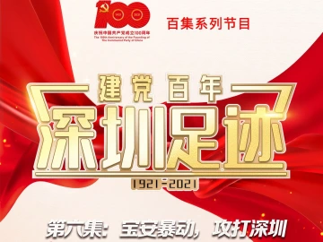 《建党百年•深圳足迹》百集音频节目丨第六集：宝安暴动，攻打深圳