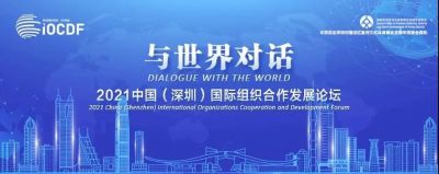 2021中国（深圳）国际组织合作发展论坛即将开幕！快来报名参与！