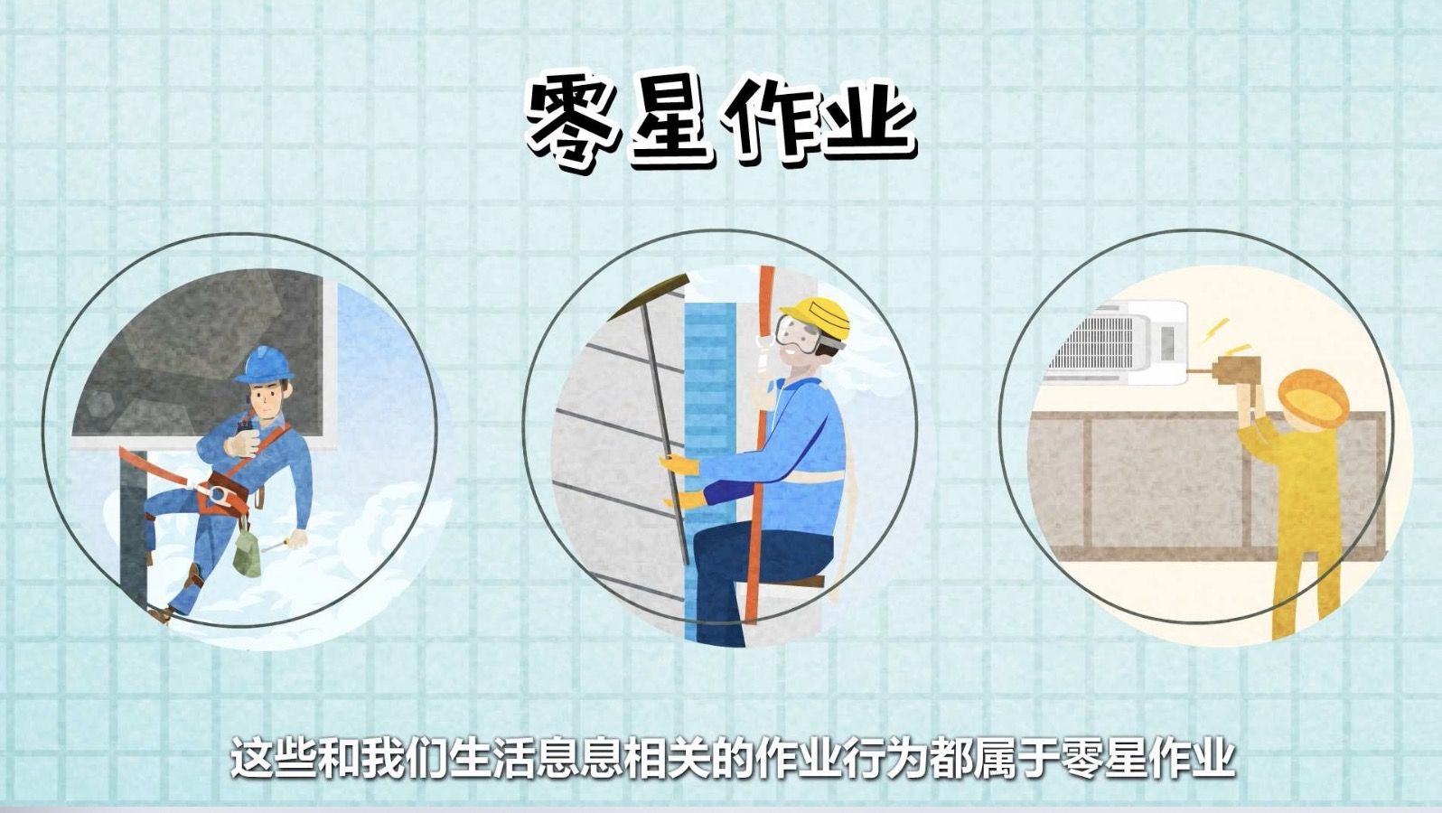 秒懂应急｜零星作业