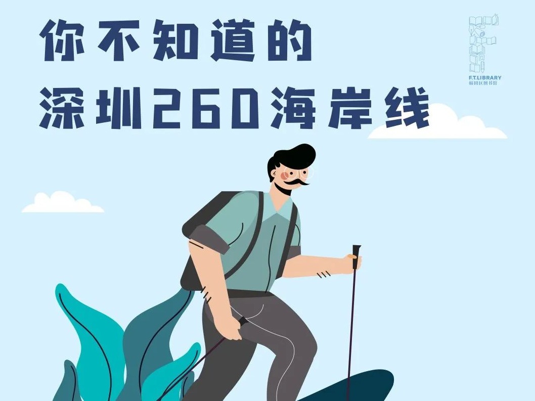 “读者沙龙”报名 | 马海鹏：你不知道的深圳260海岸线