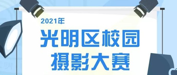 寻找最会“拍”的你！光明区校园摄影大赛开始啦！快来挑战吧！