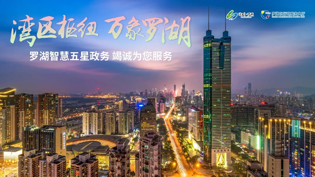 罗湖区全力打造无实体卡证大厅——便民服务再升级，579项政务服务事项实现“免证办”！
