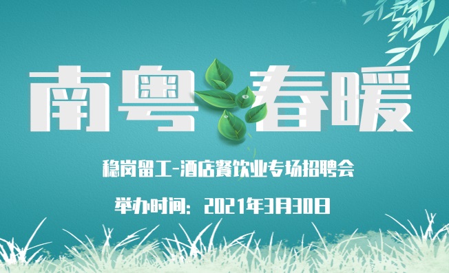 南粤春暖“稳岗留工”酒店餐饮业专场招聘会3月30日举行