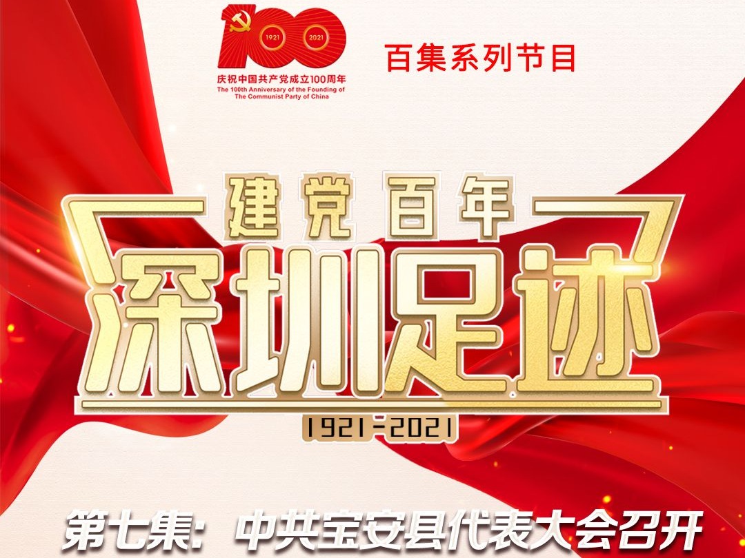《建党百年•深圳足迹》百集音频节目丨第七集：中共宝安县代表大会召开