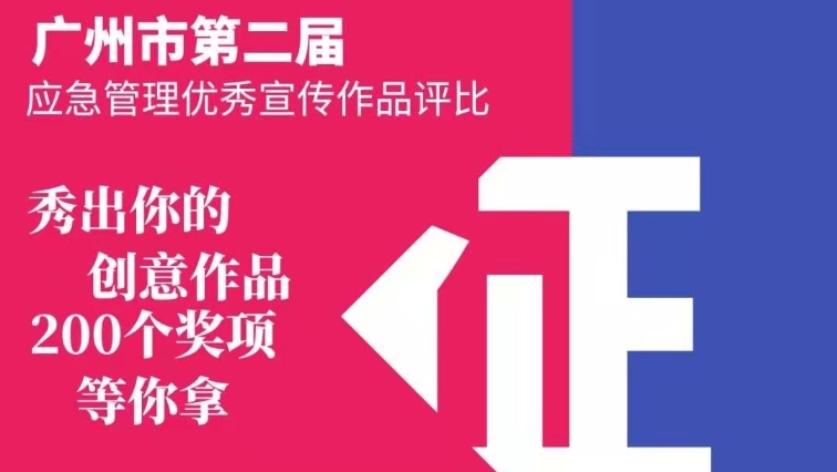 有奖！广州公开征集应急宣传视频和平面设计作品