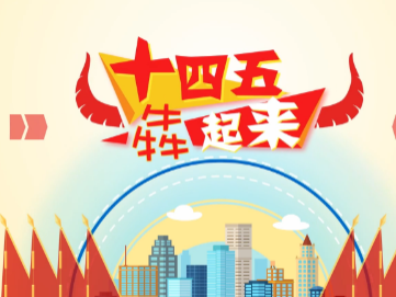 “十四五”，在这首MV中犇起来
