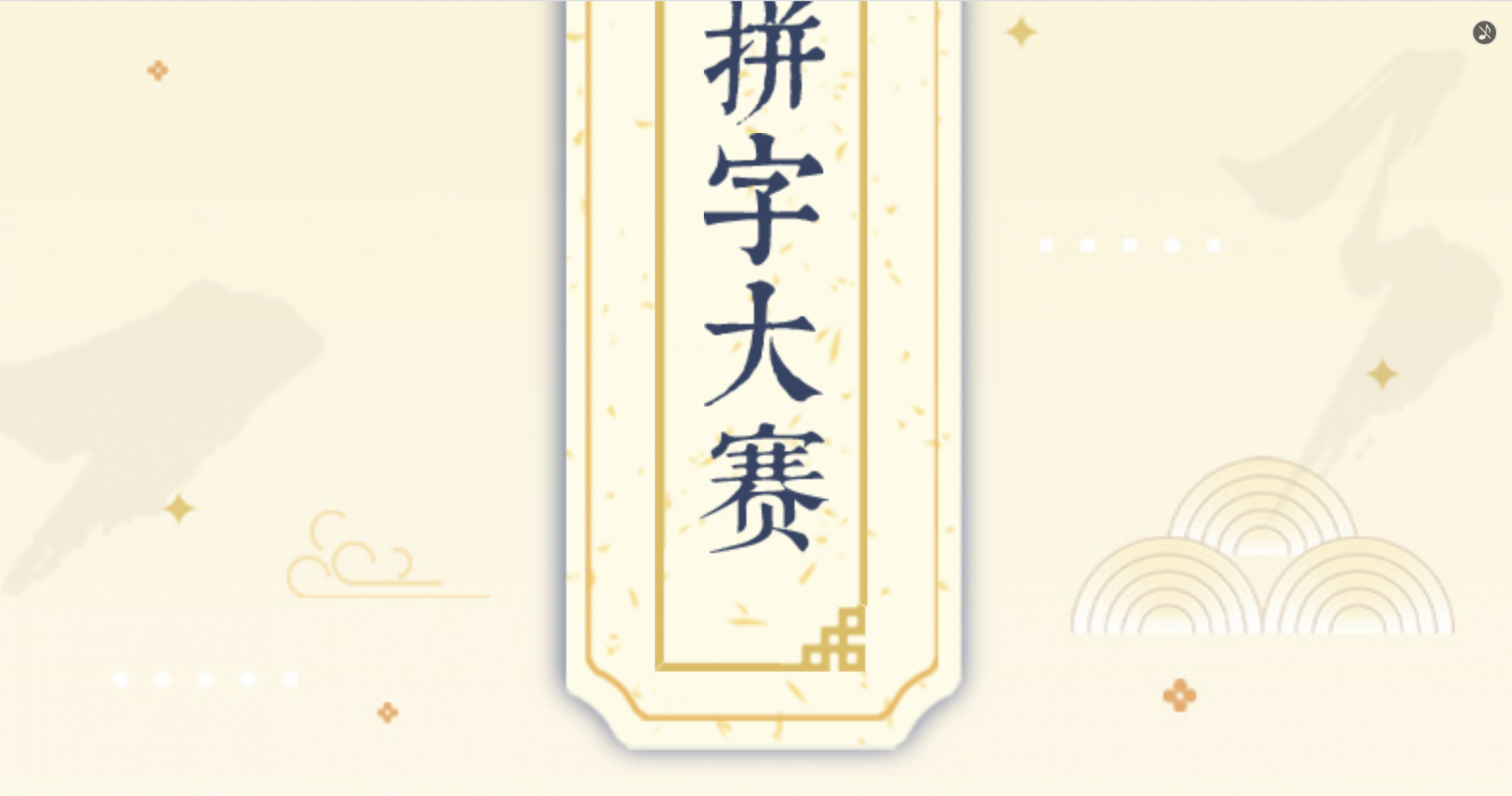 中国拼字大赛，喊你来！