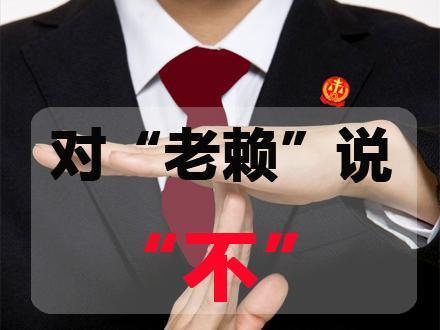 用“真假身份证”企图蒙混过关  “老赖”最终还是被捉