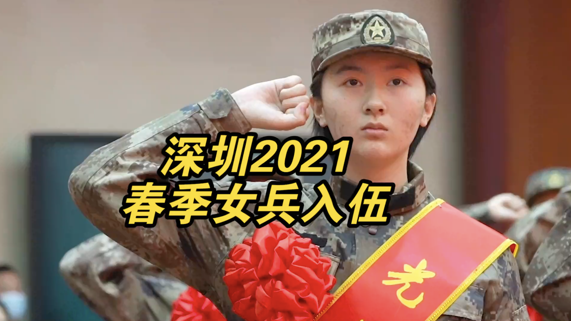 超燃！深圳13名女兵奔赴军营